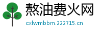 熬油费火网